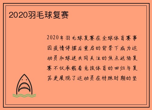 2020羽毛球复赛