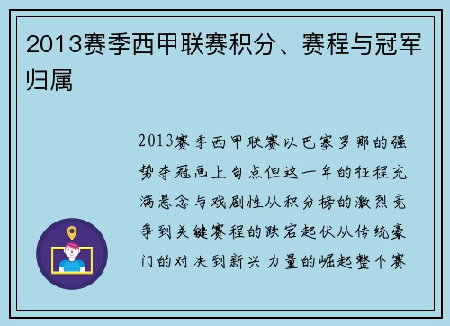 2013赛季西甲联赛积分、赛程与冠军归属