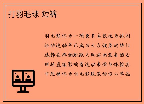 打羽毛球 短裤