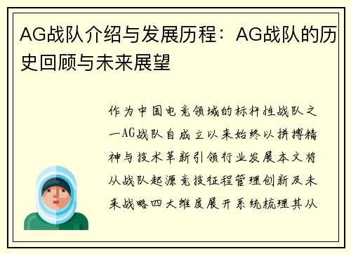 AG战队介绍与发展历程：AG战队的历史回顾与未来展望