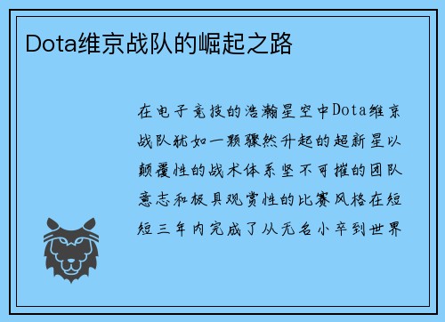Dota维京战队的崛起之路