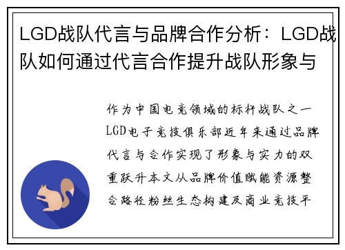 LGD战队代言与品牌合作分析：LGD战队如何通过代言合作提升战队形象与实力