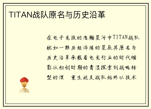 TITAN战队原名与历史沿革