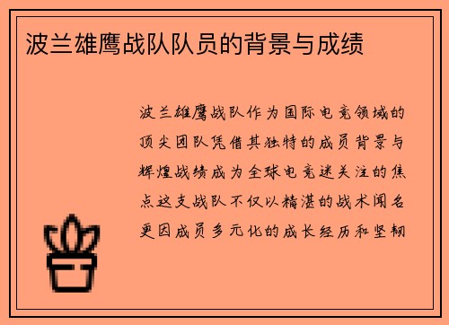 波兰雄鹰战队队员的背景与成绩