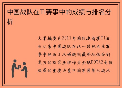 中国战队在TI赛事中的成绩与排名分析