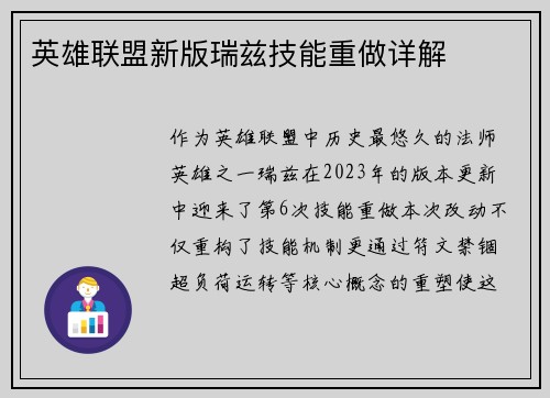 英雄联盟新版瑞兹技能重做详解