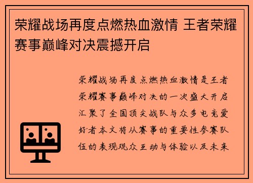 荣耀战场再度点燃热血激情 王者荣耀赛事巅峰对决震撼开启