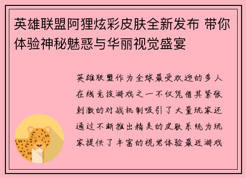 英雄联盟阿狸炫彩皮肤全新发布 带你体验神秘魅惑与华丽视觉盛宴