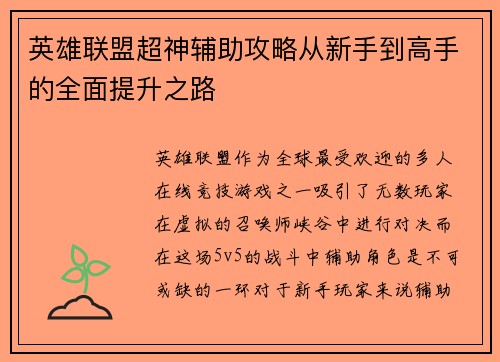 英雄联盟超神辅助攻略从新手到高手的全面提升之路