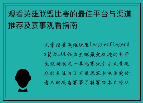 观看英雄联盟比赛的最佳平台与渠道推荐及赛事观看指南