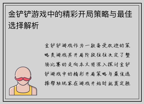 金铲铲游戏中的精彩开局策略与最佳选择解析