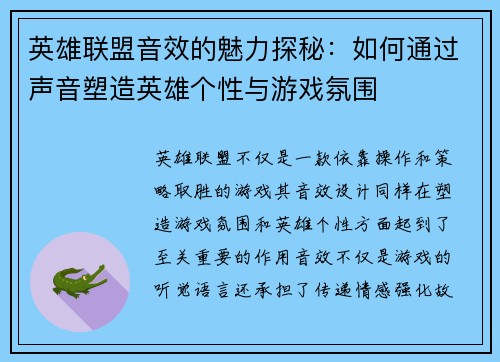 英雄联盟音效的魅力探秘：如何通过声音塑造英雄个性与游戏氛围