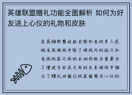 英雄联盟赠礼功能全面解析 如何为好友送上心仪的礼物和皮肤