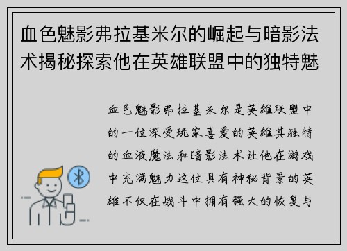 血色魅影弗拉基米尔的崛起与暗影法术揭秘探索他在英雄联盟中的独特魅力