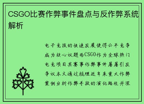 CSGO比赛作弊事件盘点与反作弊系统解析