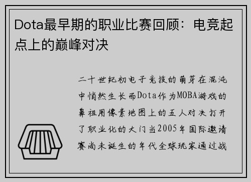 Dota最早期的职业比赛回顾：电竞起点上的巅峰对决