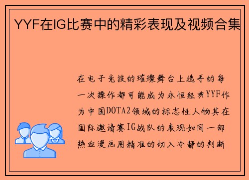 YYF在IG比赛中的精彩表现及视频合集