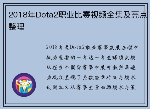 2018年Dota2职业比赛视频全集及亮点整理