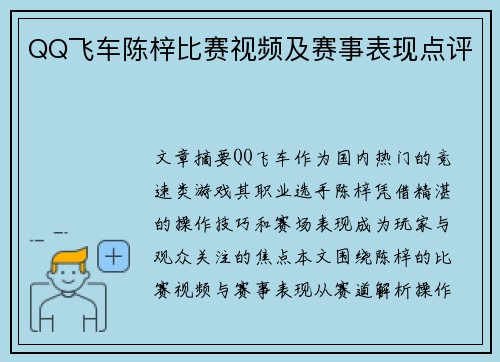 QQ飞车陈梓比赛视频及赛事表现点评