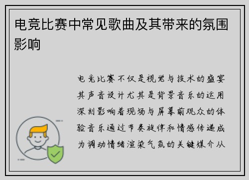 电竞比赛中常见歌曲及其带来的氛围影响