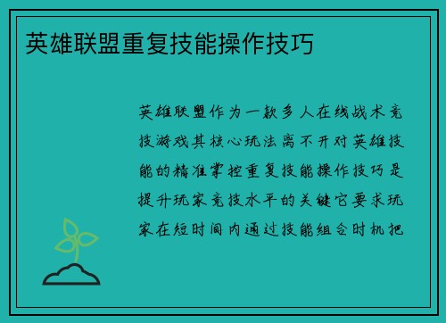 英雄联盟重复技能操作技巧