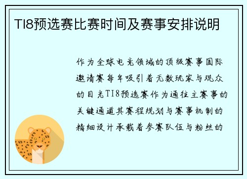 TI8预选赛比赛时间及赛事安排说明
