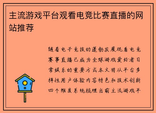 主流游戏平台观看电竞比赛直播的网站推荐