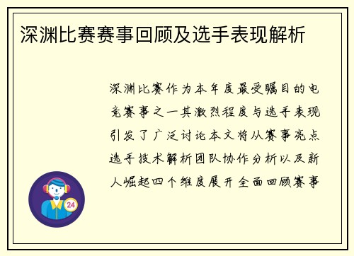 深渊比赛赛事回顾及选手表现解析
