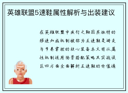 英雄联盟5速鞋属性解析与出装建议