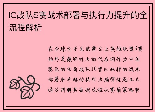 IG战队S赛战术部署与执行力提升的全流程解析