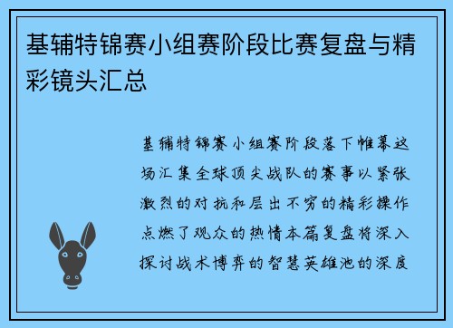 基辅特锦赛小组赛阶段比赛复盘与精彩镜头汇总