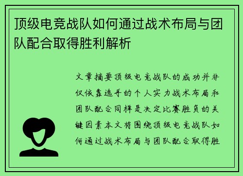 顶级电竞战队如何通过战术布局与团队配合取得胜利解析