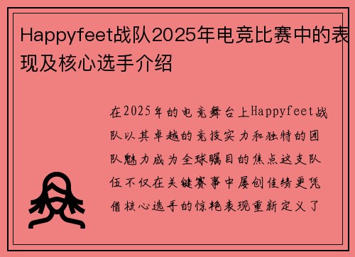 Happyfeet战队2025年电竞比赛中的表现及核心选手介绍