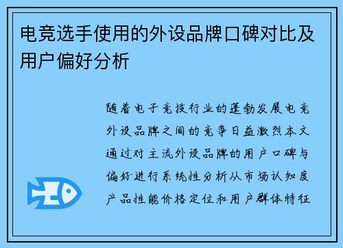 电竞选手使用的外设品牌口碑对比及用户偏好分析