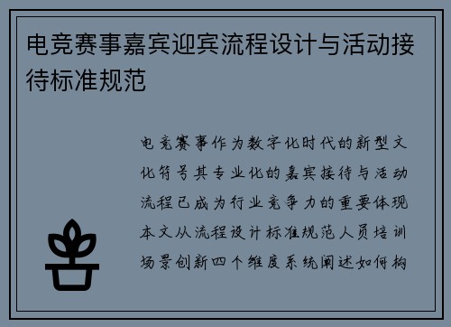 电竞赛事嘉宾迎宾流程设计与活动接待标准规范