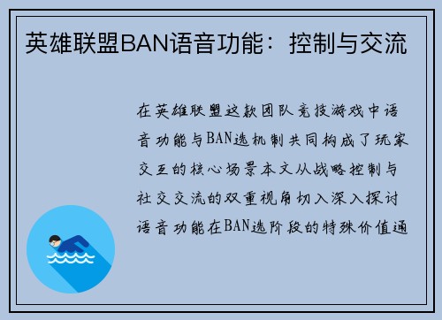 英雄联盟BAN语音功能：控制与交流
