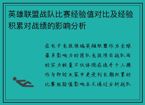 英雄联盟战队比赛经验值对比及经验积累对战绩的影响分析