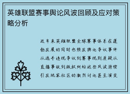 英雄联盟赛事舆论风波回顾及应对策略分析