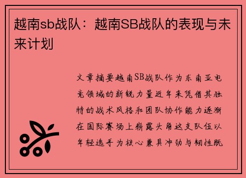 越南sb战队：越南SB战队的表现与未来计划