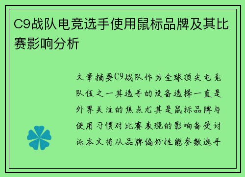 C9战队电竞选手使用鼠标品牌及其比赛影响分析