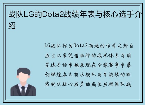 战队LG的Dota2战绩年表与核心选手介绍