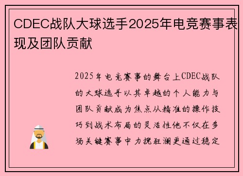 CDEC战队大球选手2025年电竞赛事表现及团队贡献