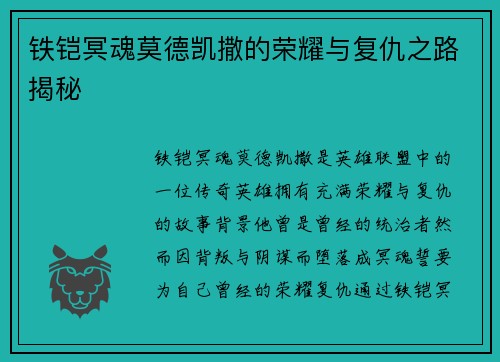 铁铠冥魂莫德凯撒的荣耀与复仇之路揭秘