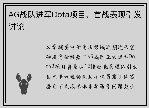 AG战队进军Dota项目，首战表现引发讨论