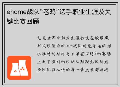 ehome战队“老鸡”选手职业生涯及关键比赛回顾