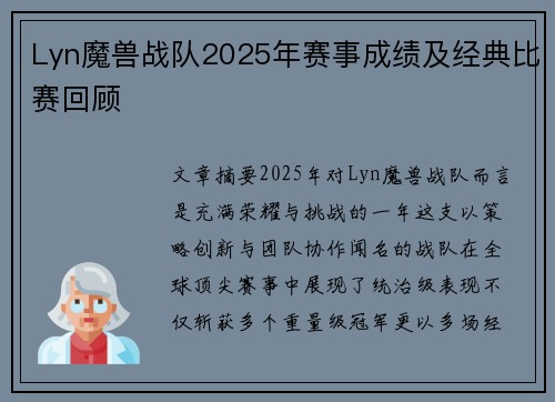 Lyn魔兽战队2025年赛事成绩及经典比赛回顾