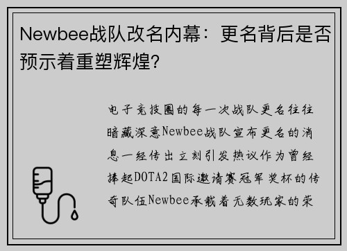 Newbee战队改名内幕：更名背后是否预示着重塑辉煌？