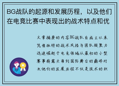 BG战队的起源和发展历程，以及他们在电竞比赛中表现出的战术特点和优势