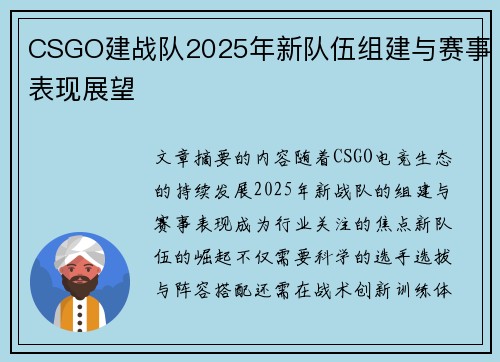 CSGO建战队2025年新队伍组建与赛事表现展望
