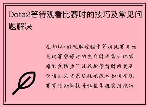 Dota2等待观看比赛时的技巧及常见问题解决